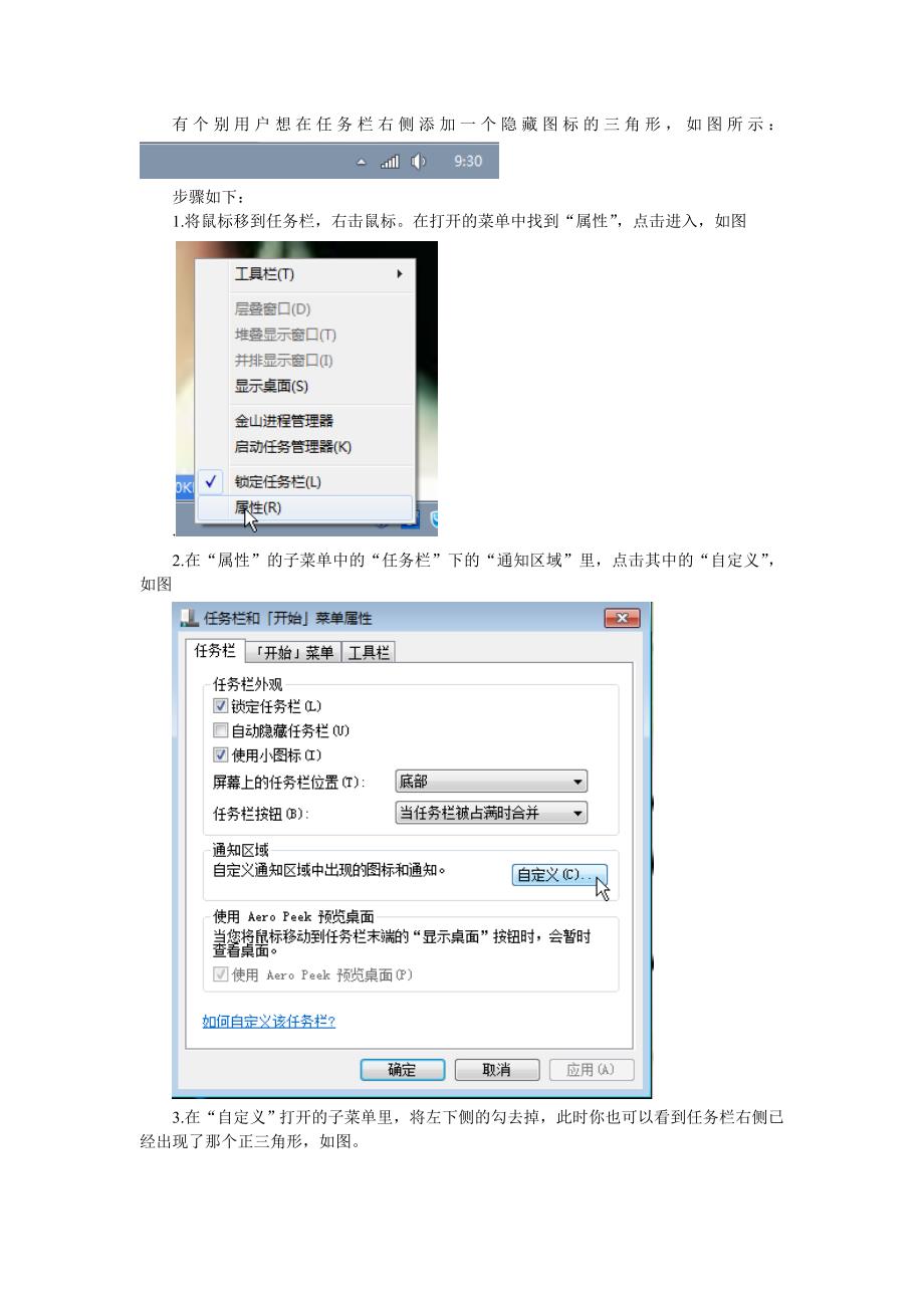 教你在任务栏里添加隐藏图标的正三角形_第1页