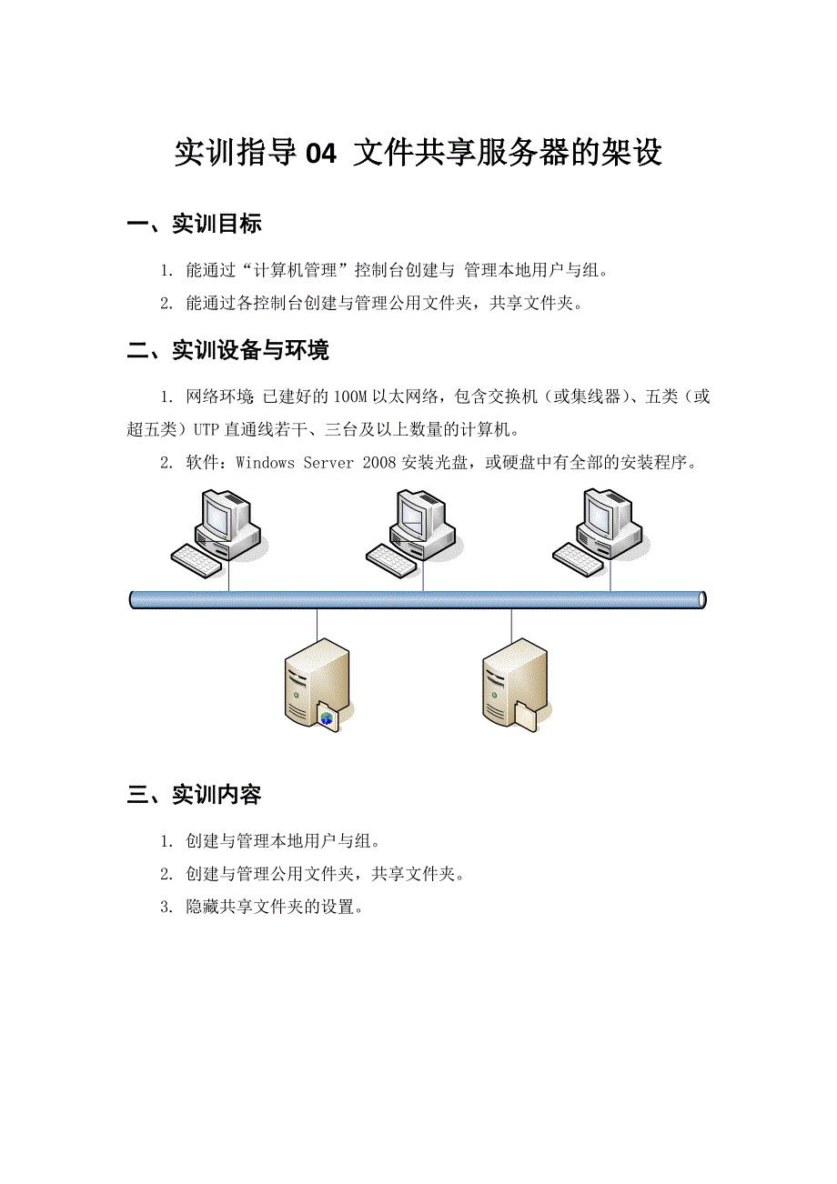 实训指导04文件共享服务器的架设_第1页