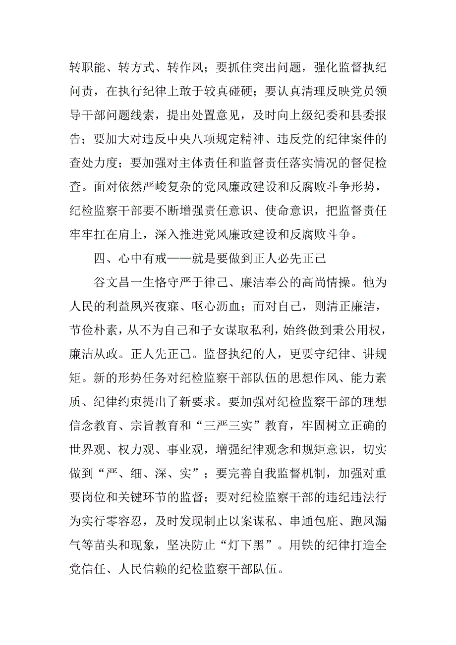 学习谷文昌精神　做“四有”纪检干部学习体会.doc_第3页