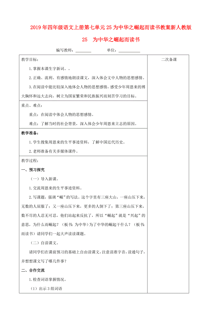 2019年四年级语文上册第七单元25为中华之崛起而读书教案新人教版_第1页