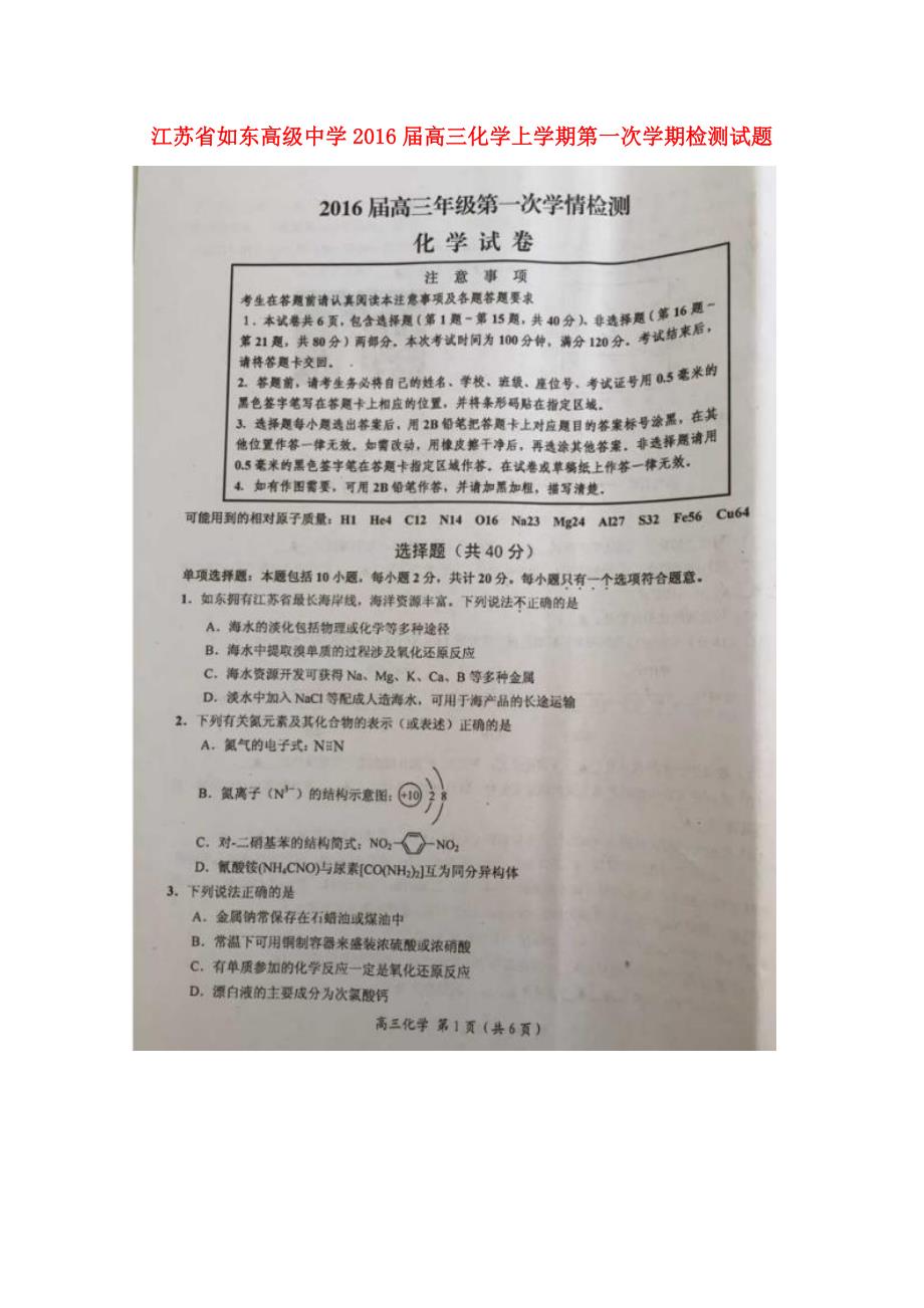 江苏省2016届高三化学上学期第一次学期检测试题_第1页