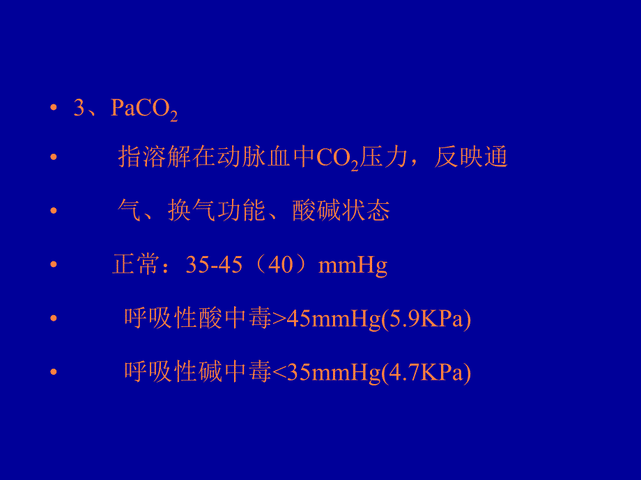 课件：血气分析及临床定义_第4页