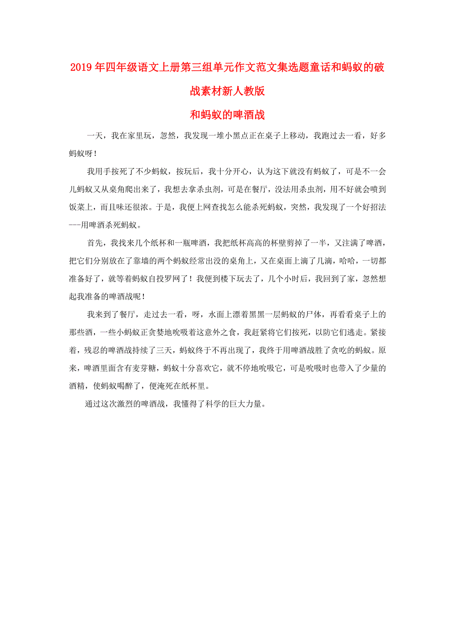 2019年四年级语文上册第三组单元作文范文集选题童话和蚂蚁的破战素材新人教版_第1页