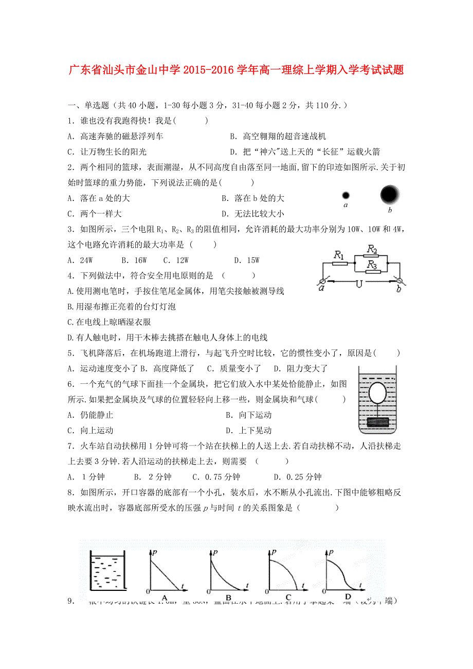 广东省汕头市金山中学2015-2016学年高一理综上学期入学考试试题_第1页