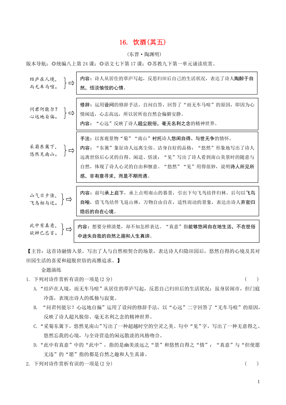 2019年中考语文 专题复习精炼 古诗词曲鉴赏 16 饮酒(其五)_第1页