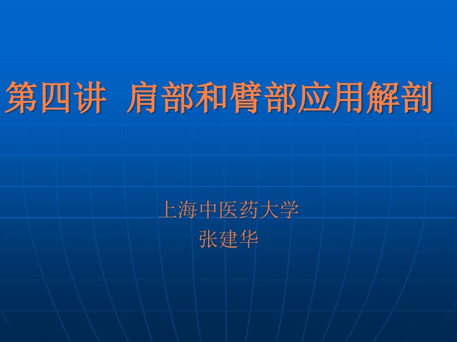 课件：肩部和臂部应用解剖_第1页