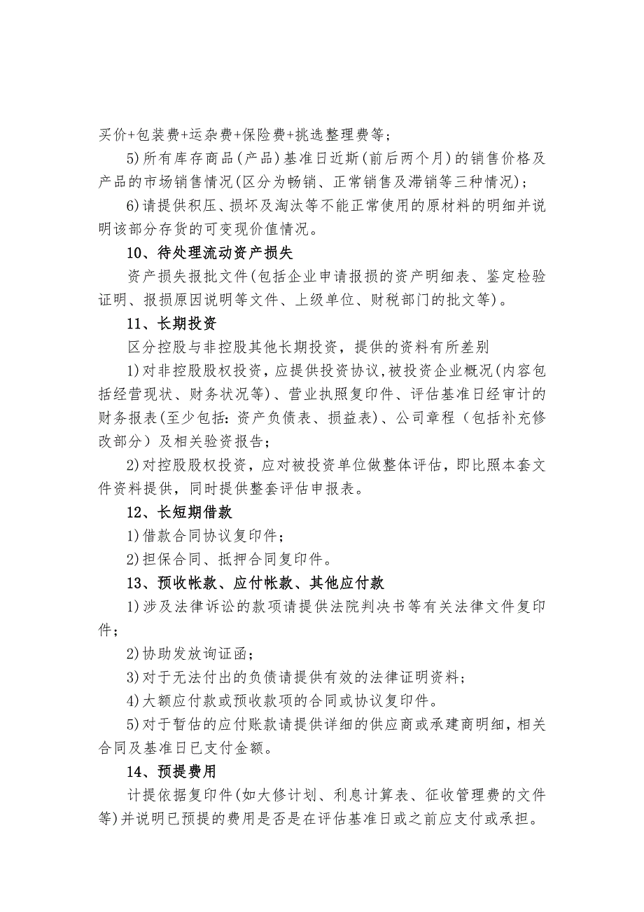 评估提供的资料清单_第3页