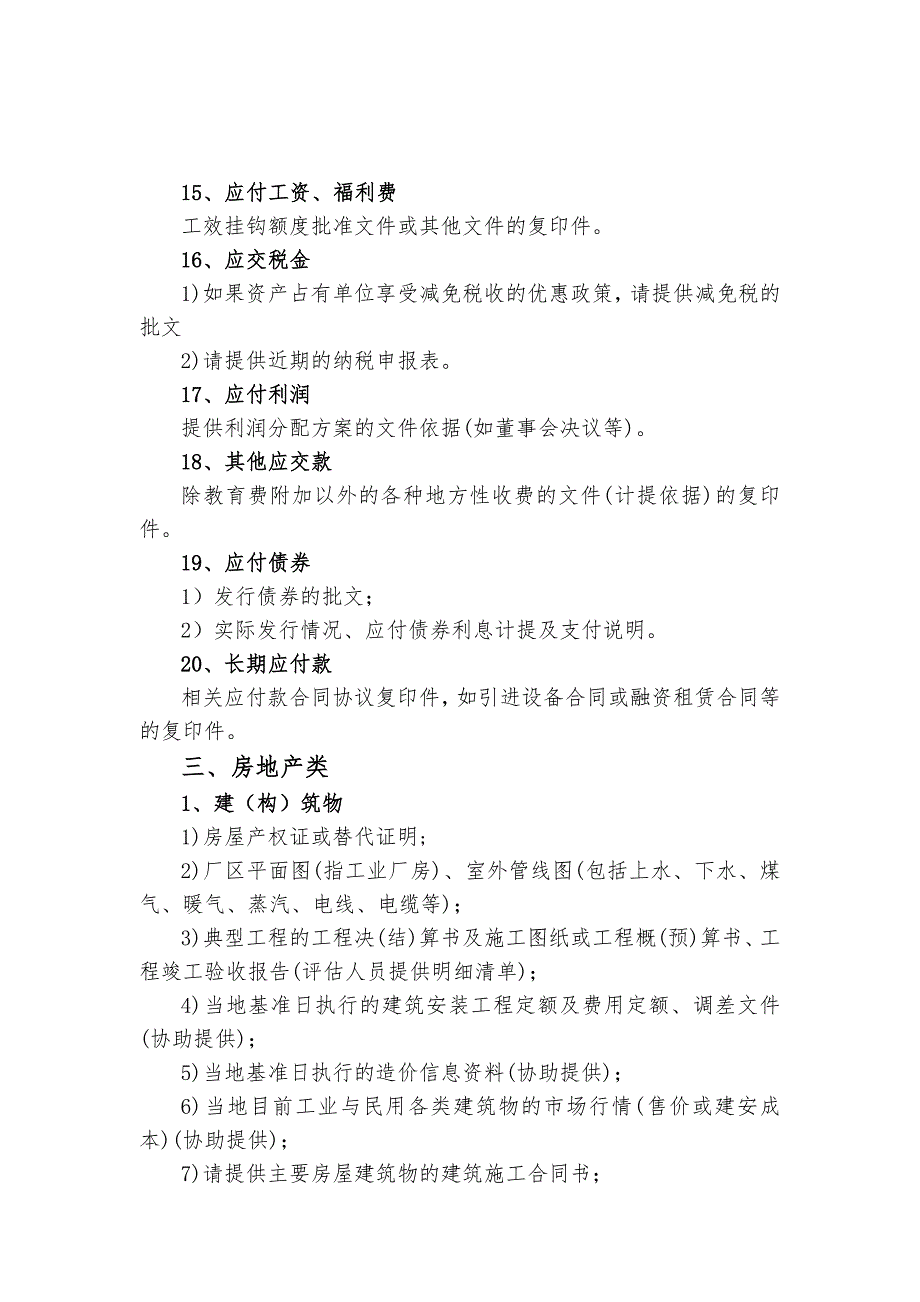 评估提供的资料清单_第4页