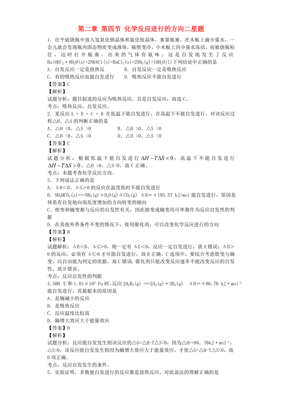 2015年高中化学星级题库 第二章 第四节 化学反应进行的方向二星题（含解析）新人教版选修4_第1页