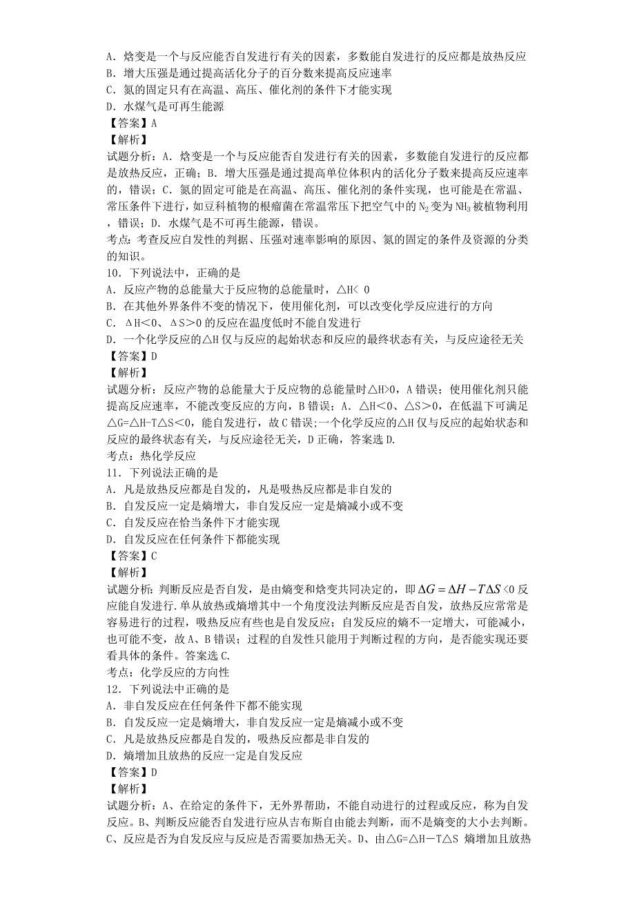 2015年高中化学星级题库 第二章 第四节 化学反应进行的方向二星题（含解析）新人教版选修4_第3页