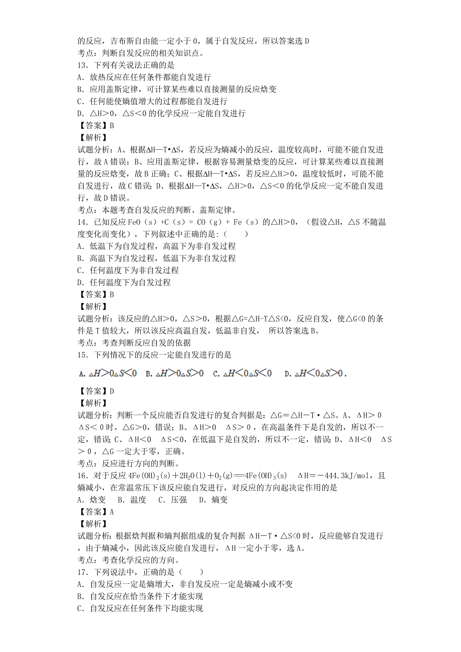 2015年高中化学星级题库 第二章 第四节 化学反应进行的方向二星题（含解析）新人教版选修4_第4页