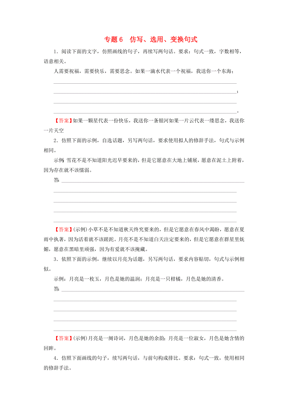 2016高考语文二轮专题复习 专题6 仿写、选用、变换句式练习_第1页