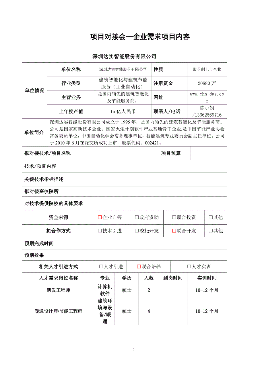 项目对接会—企业需求项目内容_第1页