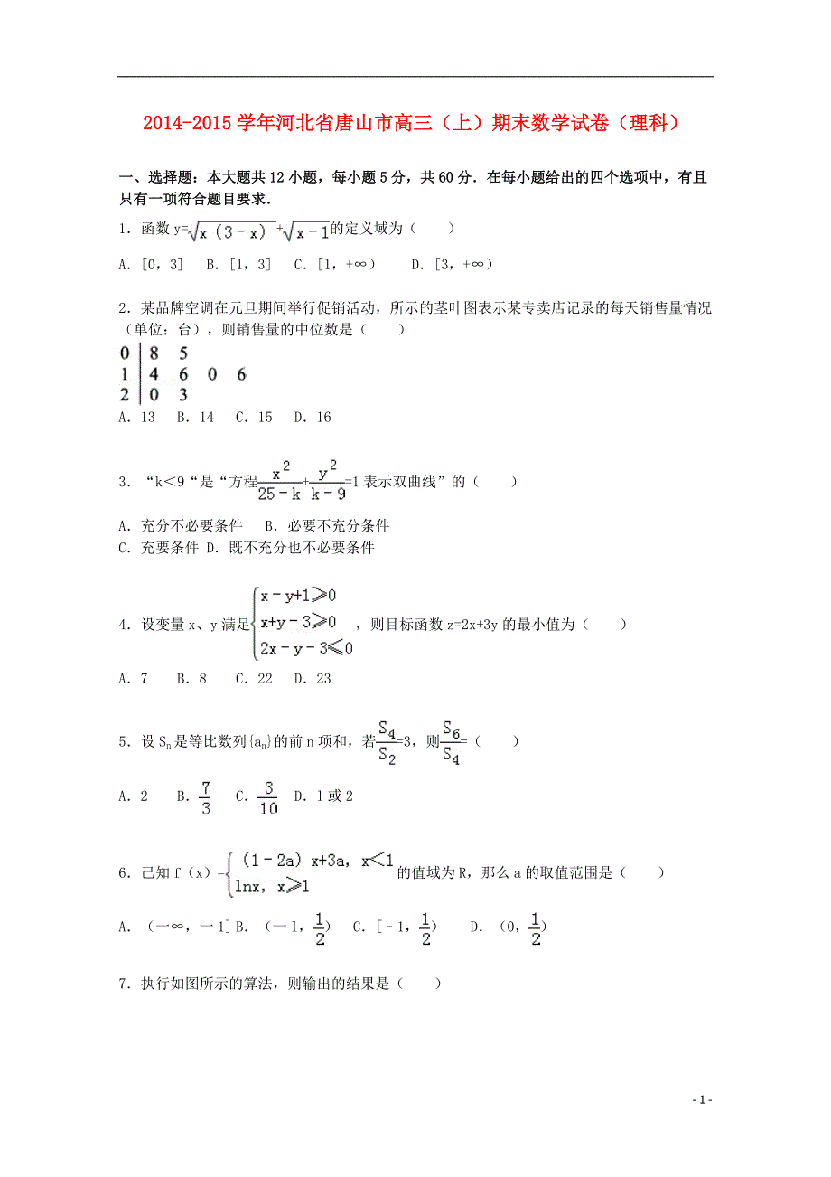 河北省唐山市2015届高三数学上学期期末考试试卷 理（含解析）_第1页