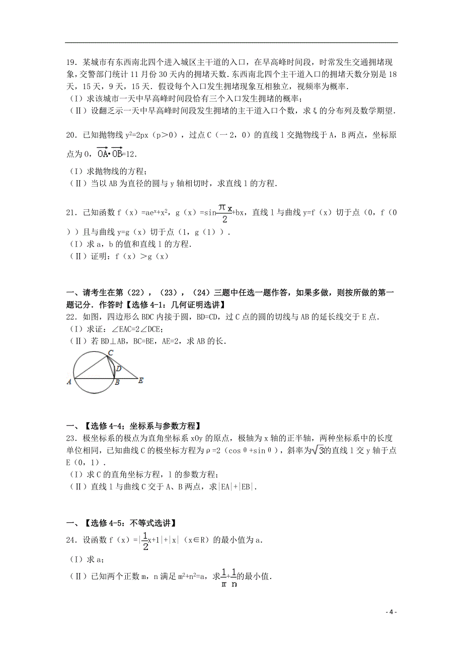 河北省唐山市2015届高三数学上学期期末考试试卷 理（含解析）_第4页