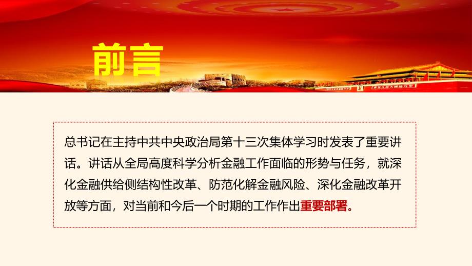 第推荐 十三次学习会议精神 推动金融业高质量发展党政党建党课ppt模板_第2页