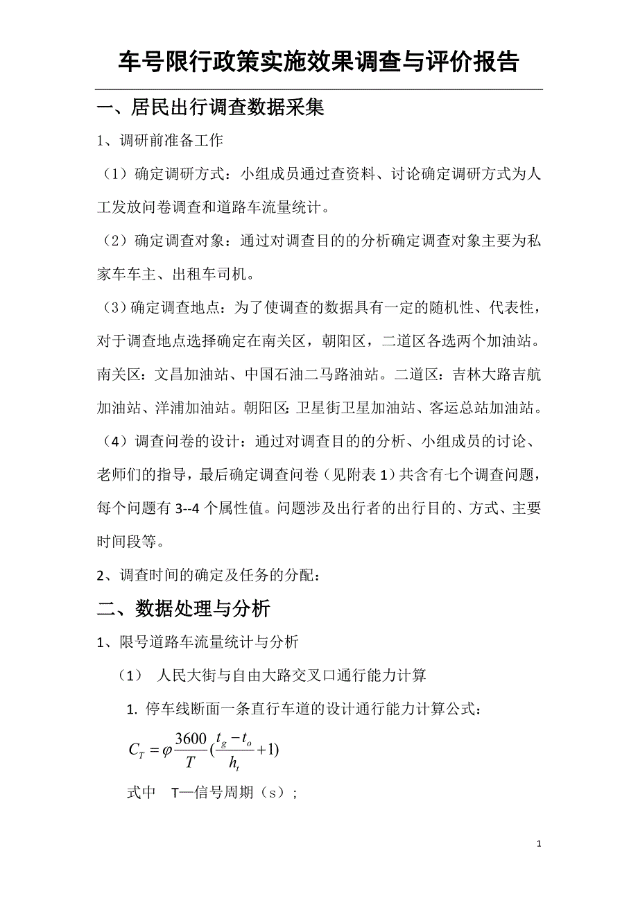 长春市限号政策评价_第1页