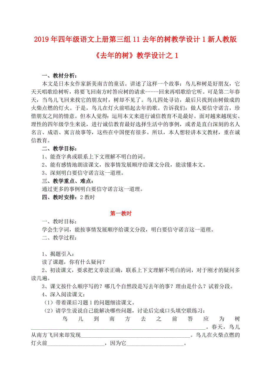 2019年四年级语文上册第三组11去年的树教学设计1新人教版_第1页