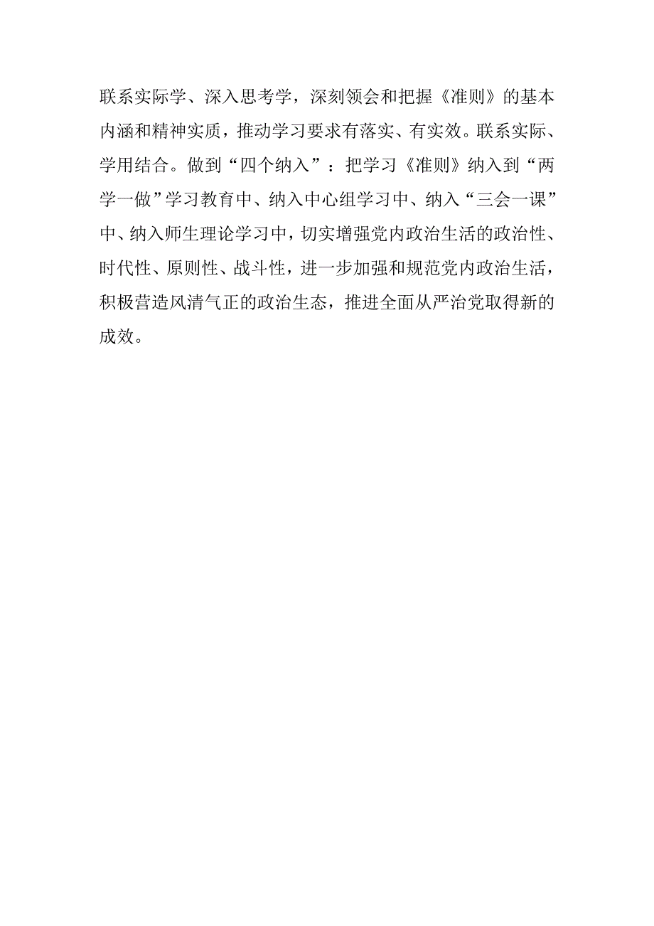 学院党委中心组学习《关于新形势下党内政治生活的若干准则》讲话稿.doc_第2页