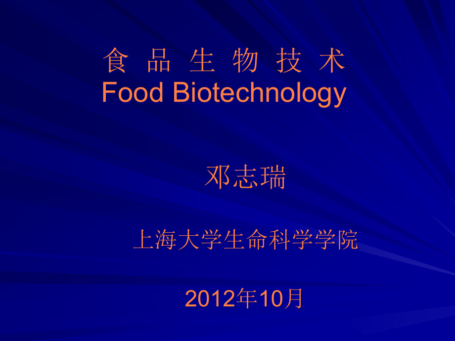 课件：食品生物技术 (2)_第1页