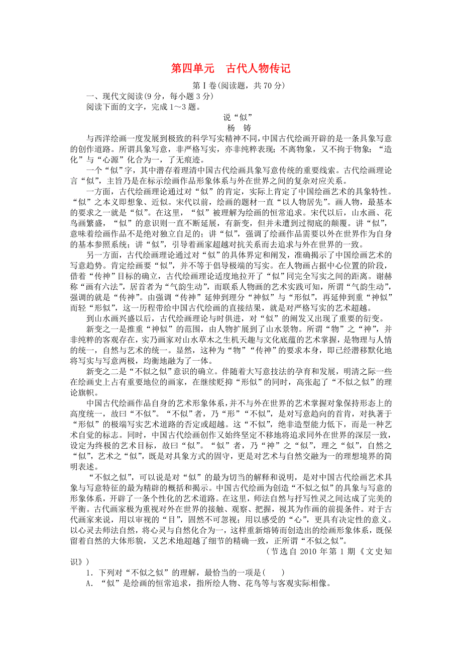 2015-2016学年高中语文 第四单元 古代人物传记单元综合检测 新人教版必修4_第1页