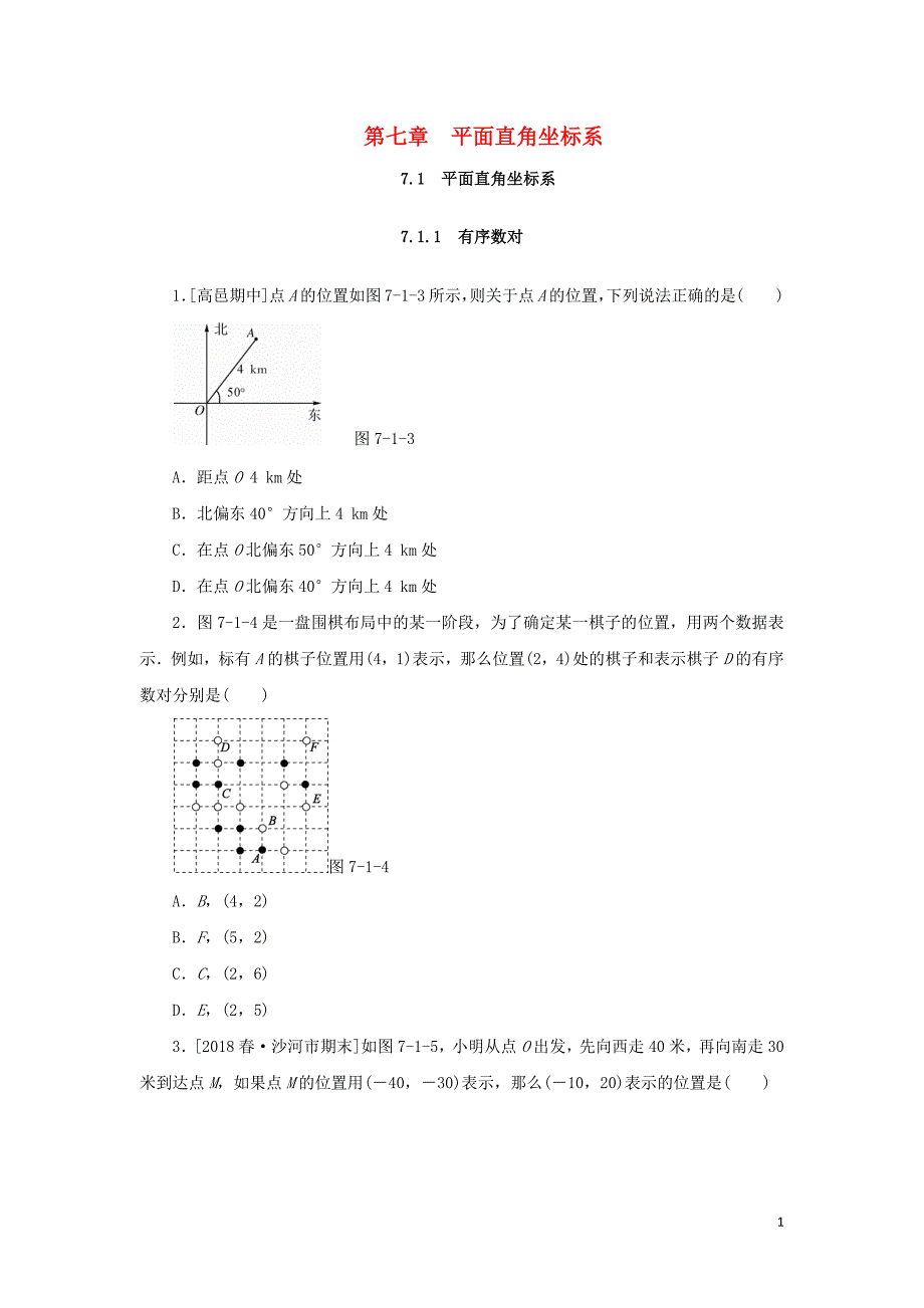 2019年春七年级数学下册 第七章 平面直角坐标系 7.1 平面直角坐标系 7.1.1 有序数对课堂练习 （新版）新人教版_第1页