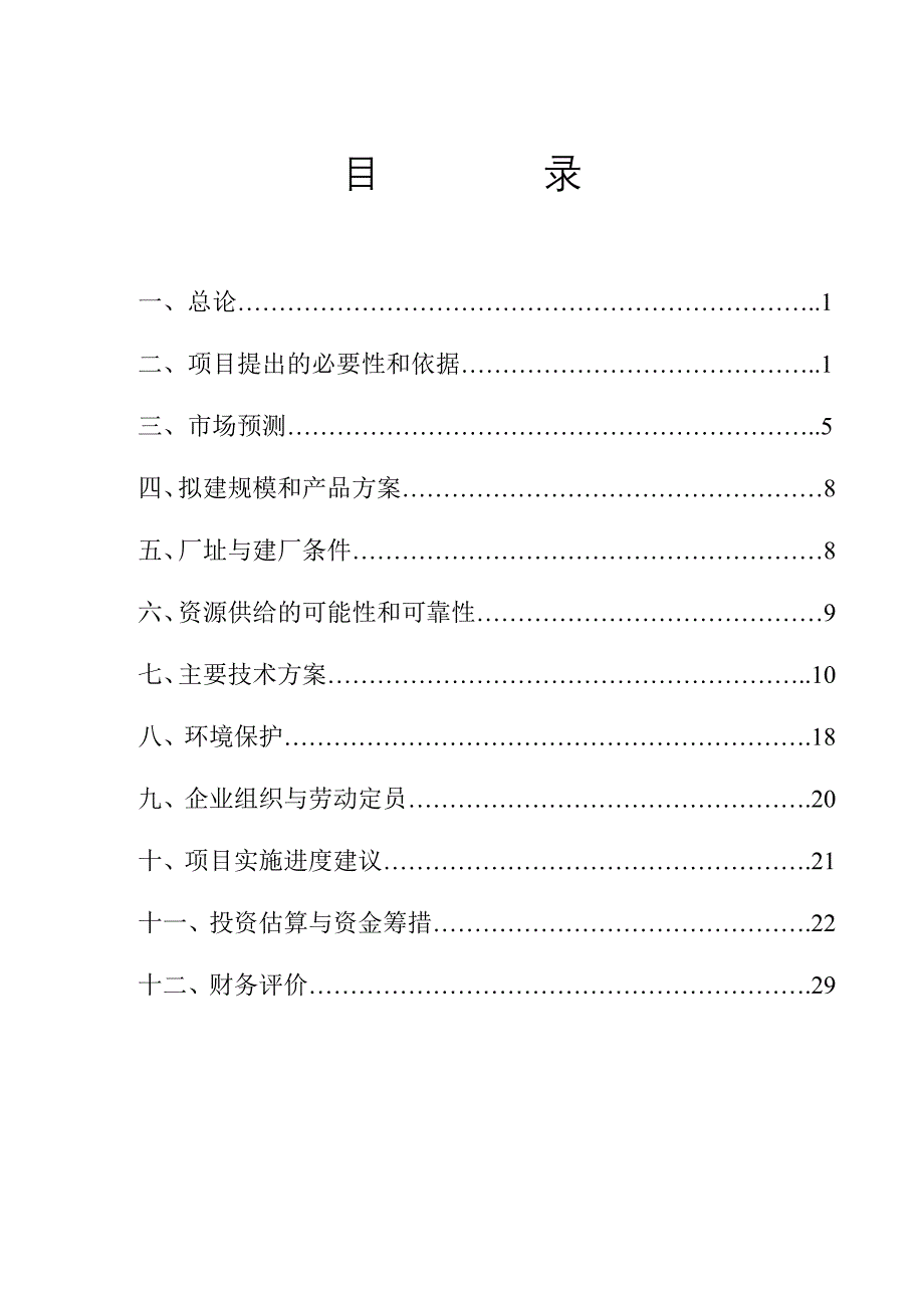 和田项目建议书（文字）_第2页