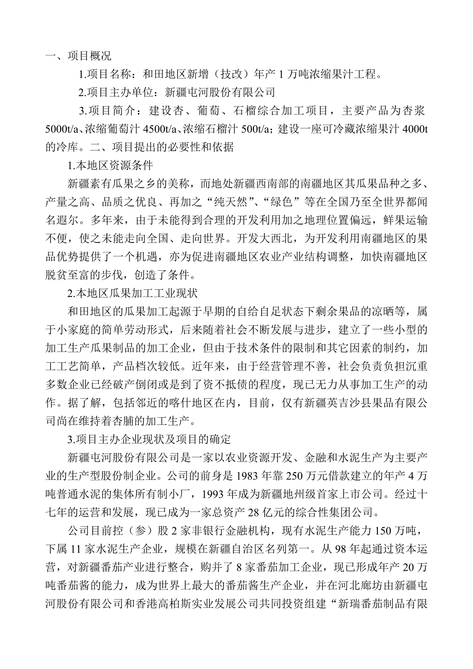 和田项目建议书（文字）_第3页