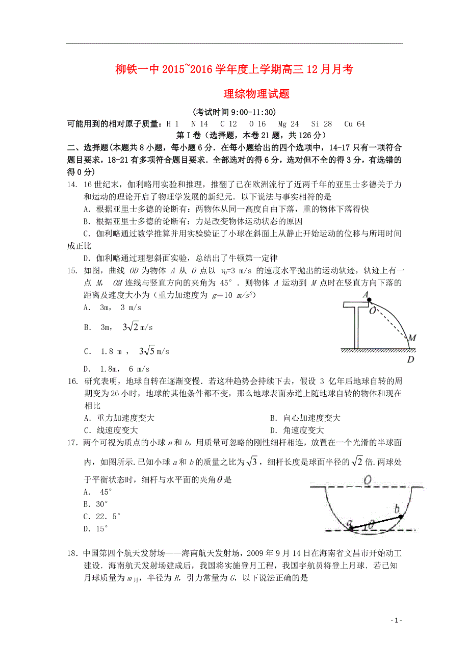 广西2016届高三物理上学期12月月考试题_第1页