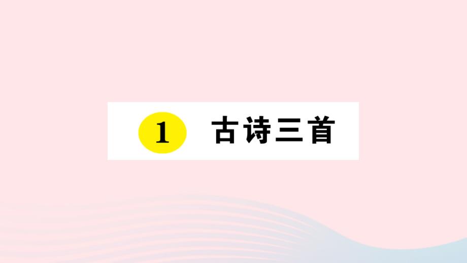 2019三年级语文下册 第一单元 1 古诗三首课件1 新人教版_第1页