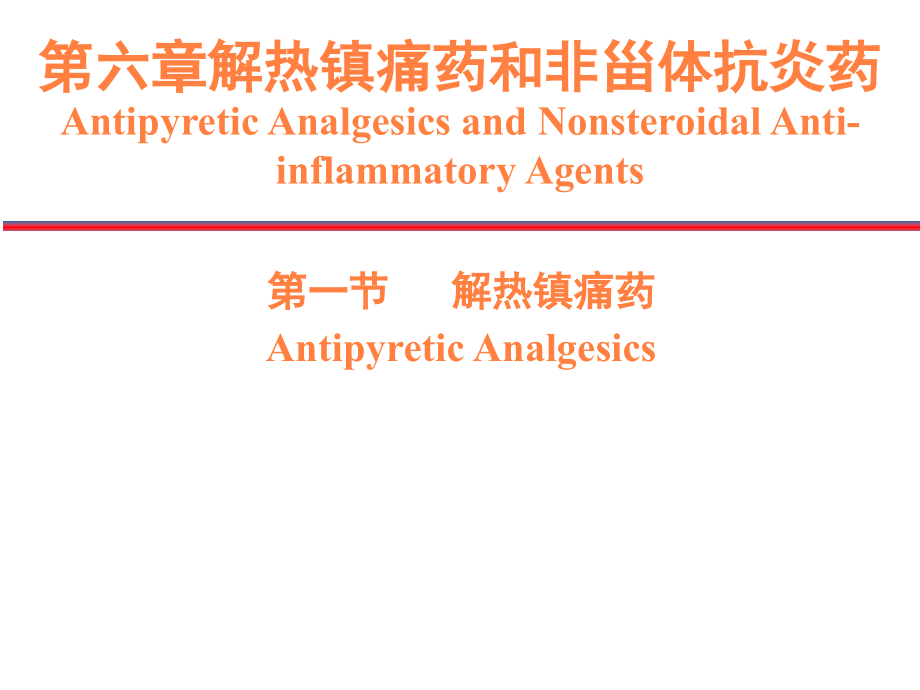 课件：解热镇痛药和非甾体抗炎药(1)_第1页