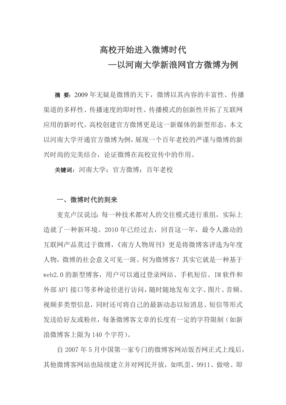 高校走进微博时代_第1页