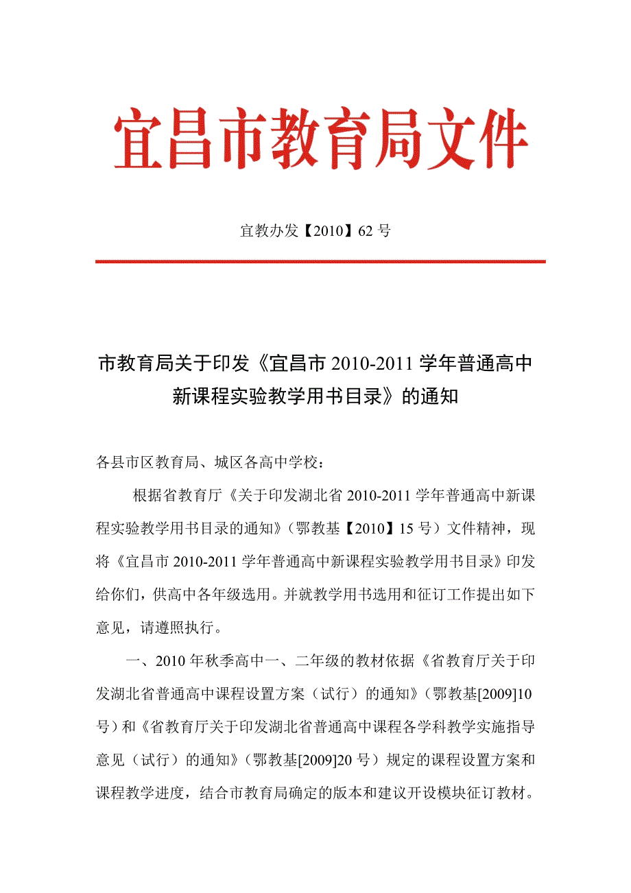 宜教办发【2010】62号_第1页