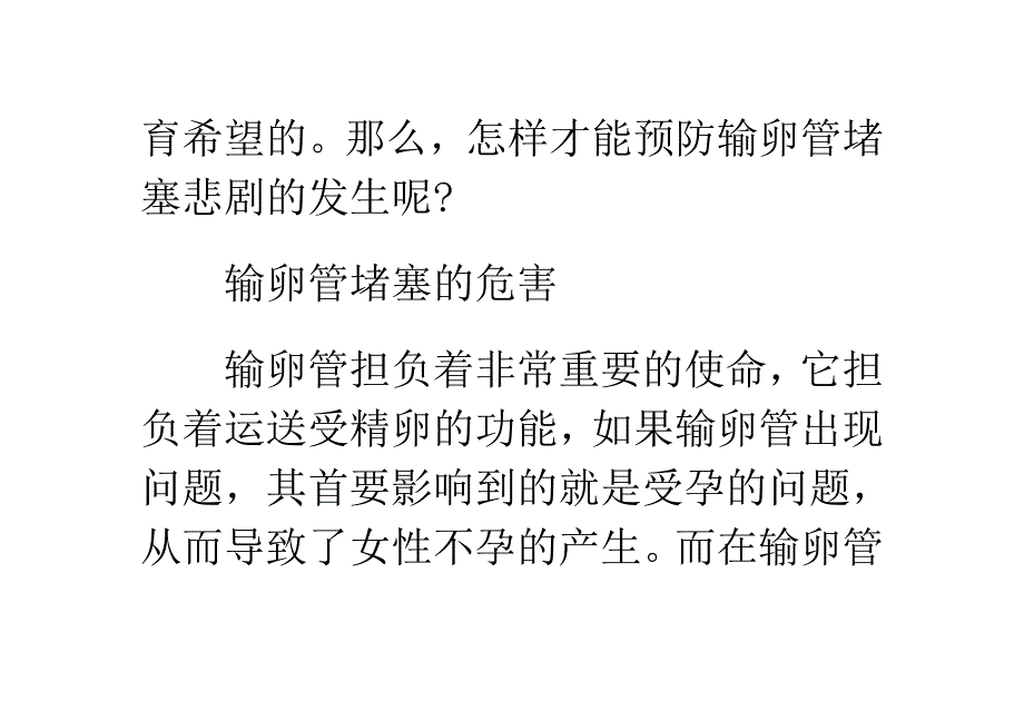 预防输卵管堵塞的常识_第2页