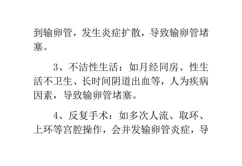 预防输卵管堵塞的常识_第4页