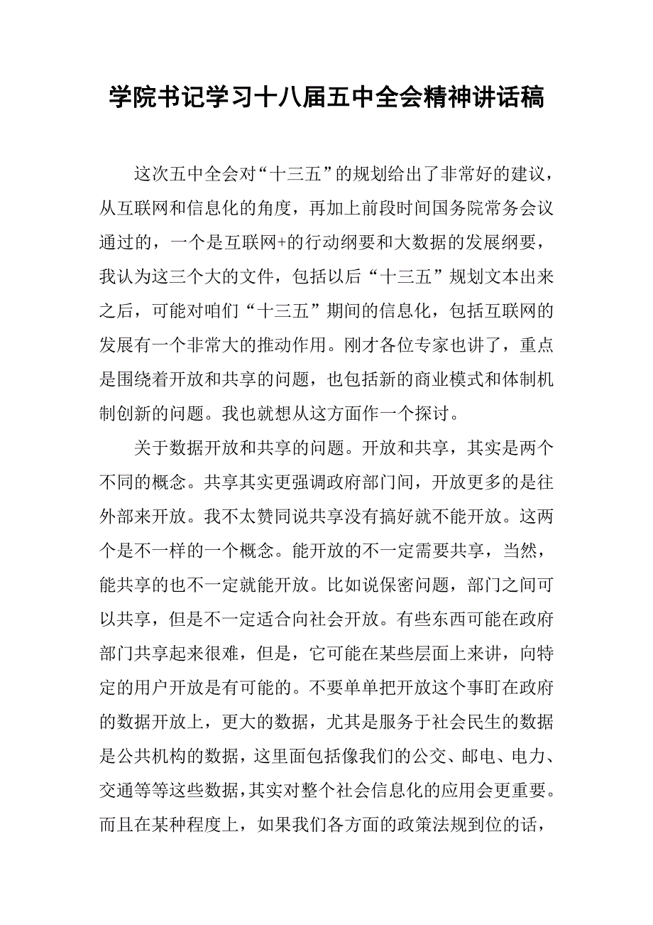 学院书记学习十八届五中全会精神讲话稿.doc_第1页