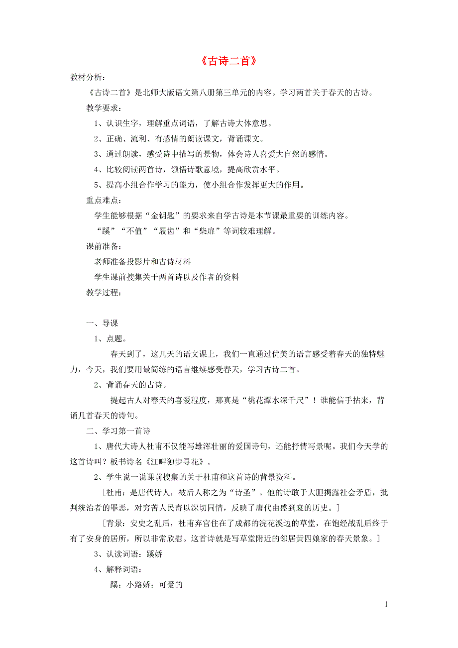 四年级语文下册 第三单元 花《古诗二首》教案1 北师大版_第1页