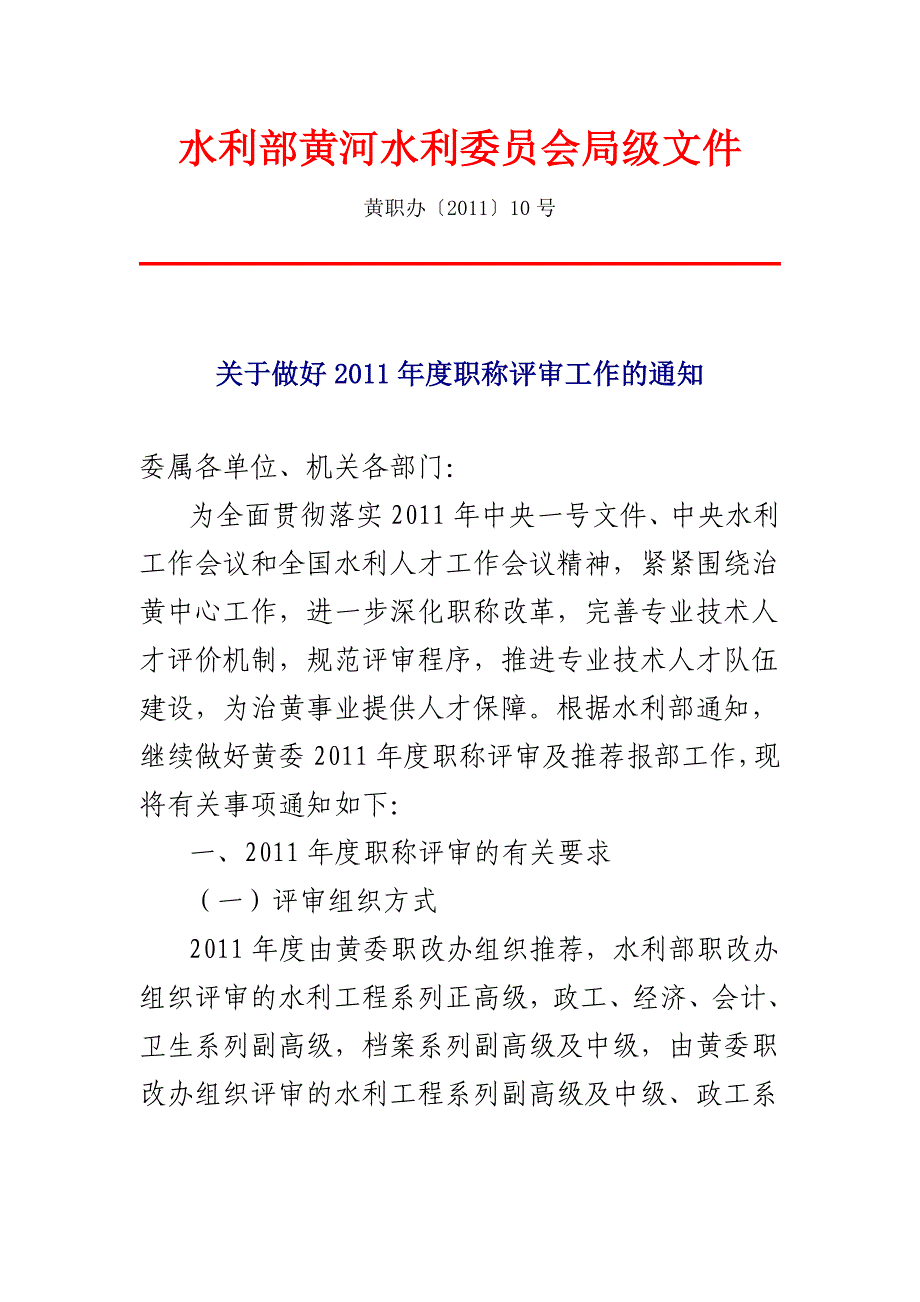 水利部黄河水利委员会局级文件_第1页