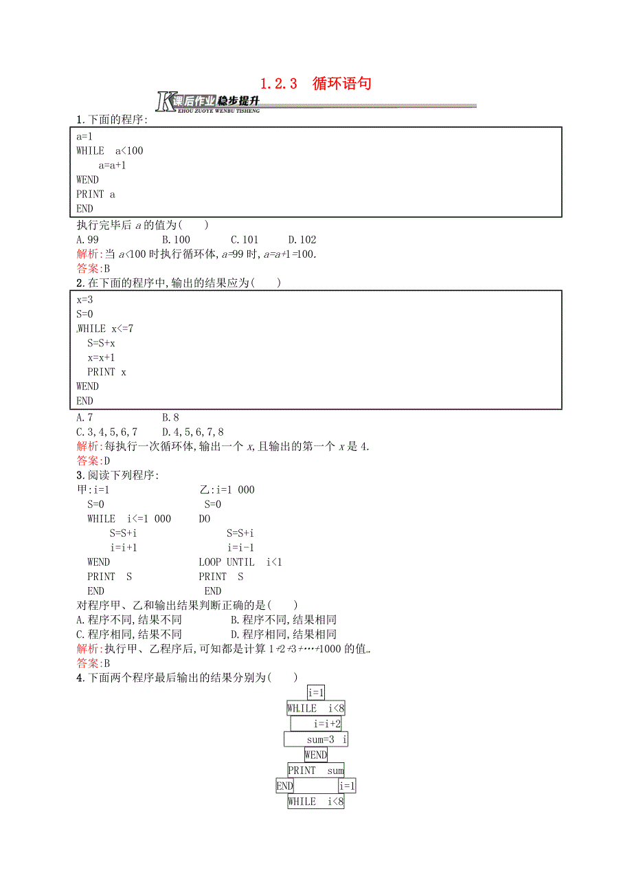 2015-2016学年高中数学 1.2.3循环语句课后作业 新人教a版必修3_第1页