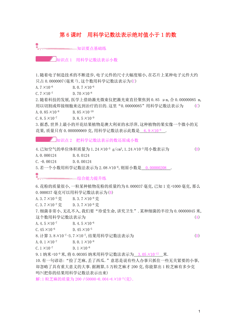 2019年春七年级数学下册 第8章 整式乘法和因式分解 8.1 幂的运算 第6课时 用科学记数法表示绝对值小于1的数课时作业 （新版）沪科版_第1页