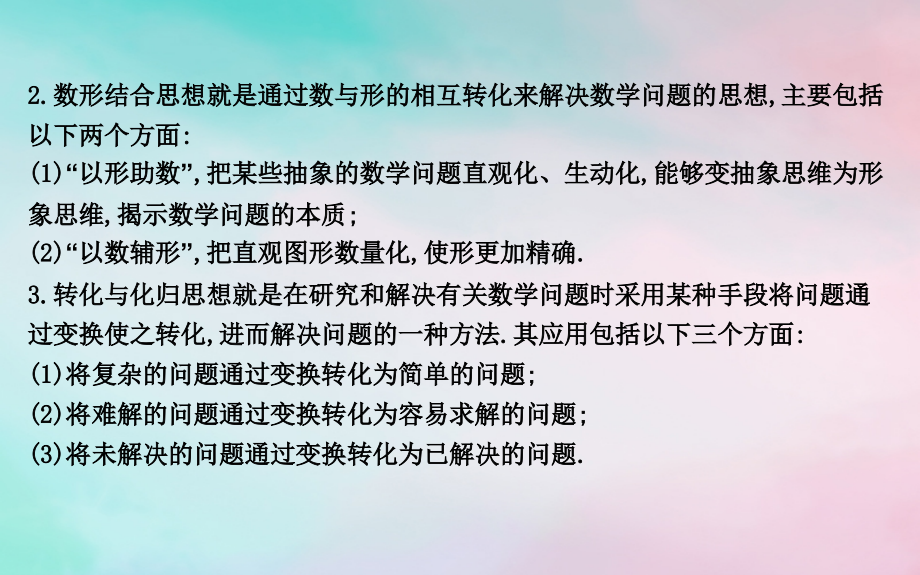 2019届高考数学二轮复习 第二篇 专题二 数学思想方法课件 理_第3页