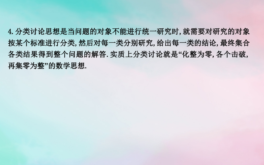 2019届高考数学二轮复习 第二篇 专题二 数学思想方法课件 理_第4页