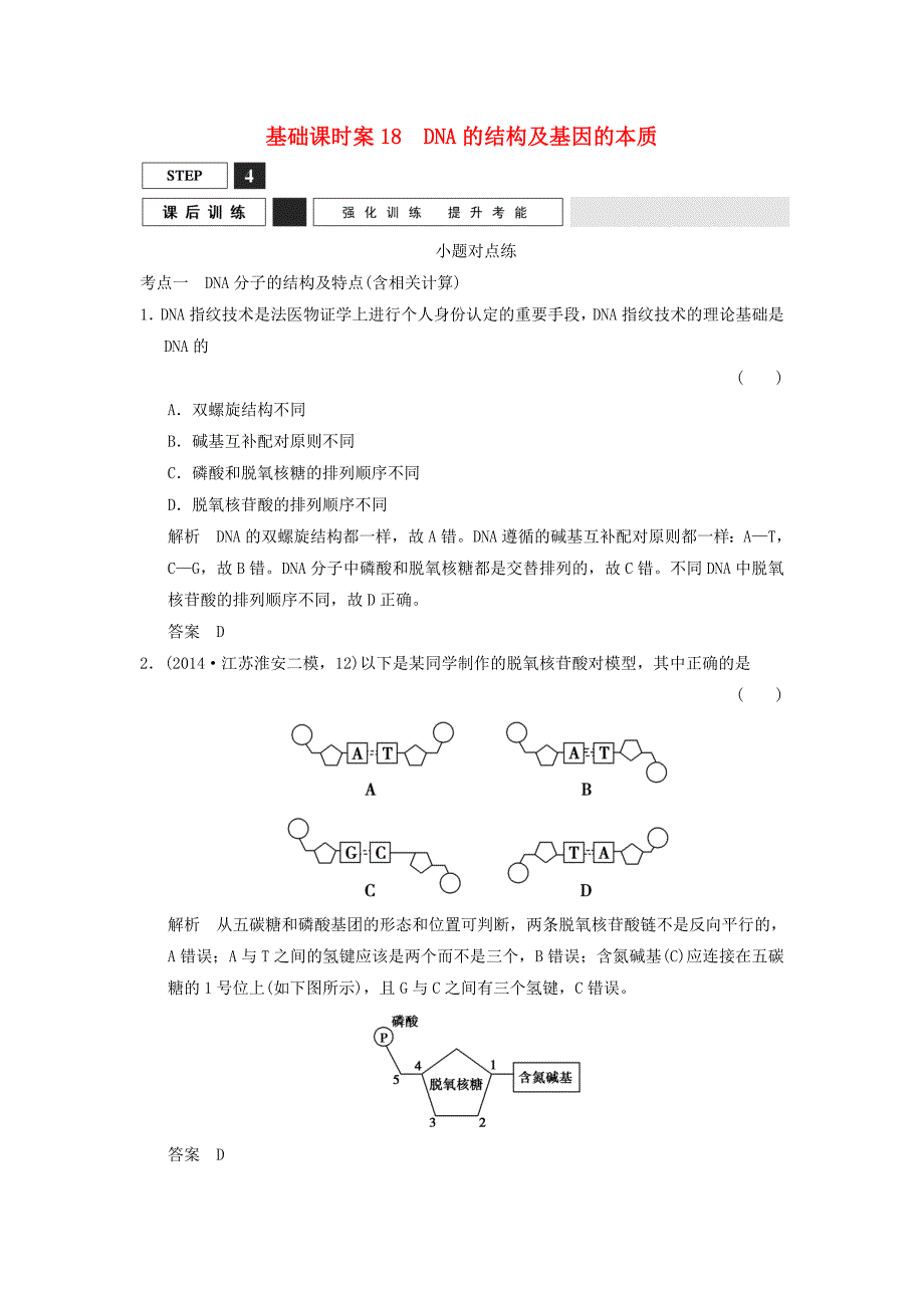 2016届高考生物一轮复习 第2单元 基础课时案18 dna的结构及基因的本质课后训练 新人教版必修2_第1页