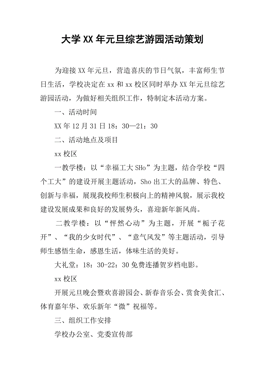 大学xx年元旦综艺游园活动策划.doc_第1页