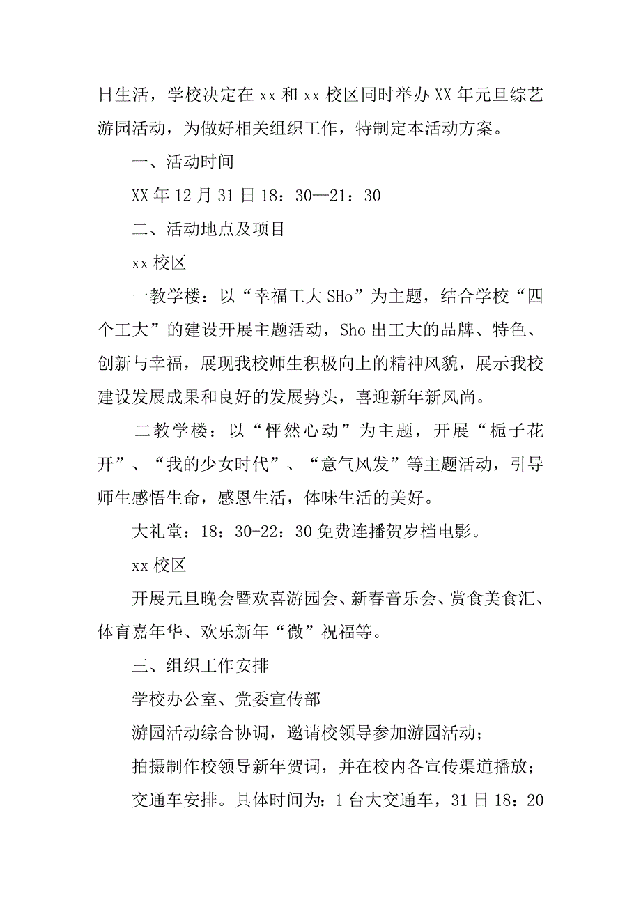 大学xx年元旦综艺游园活动策划.doc_第4页