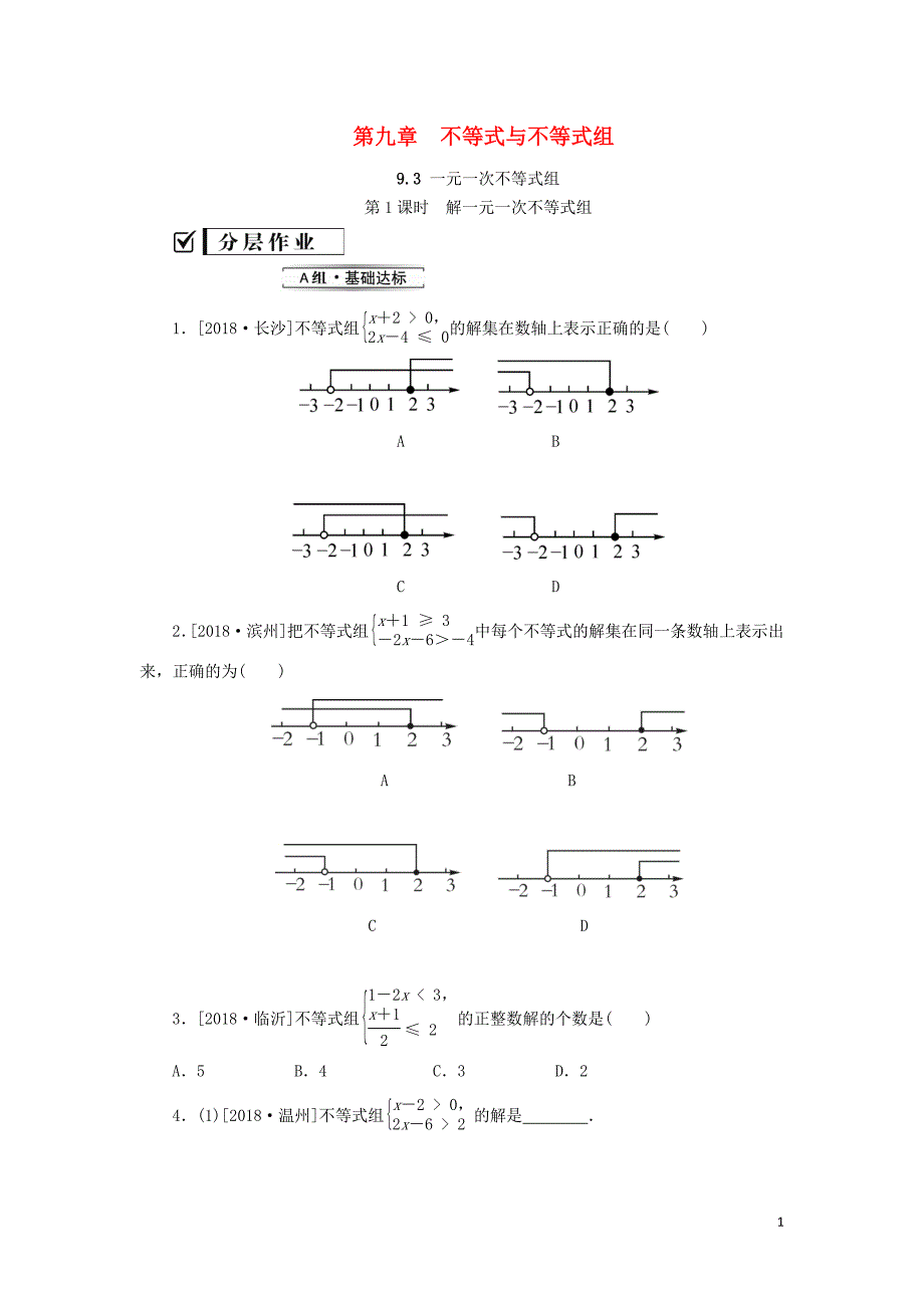 2019年春七年级数学下册 第九章 不等式与不等式组 9.3 一元一次不等式组 第1课时 解一元一次不等式组课堂练习 （新版）新人教版_第1页