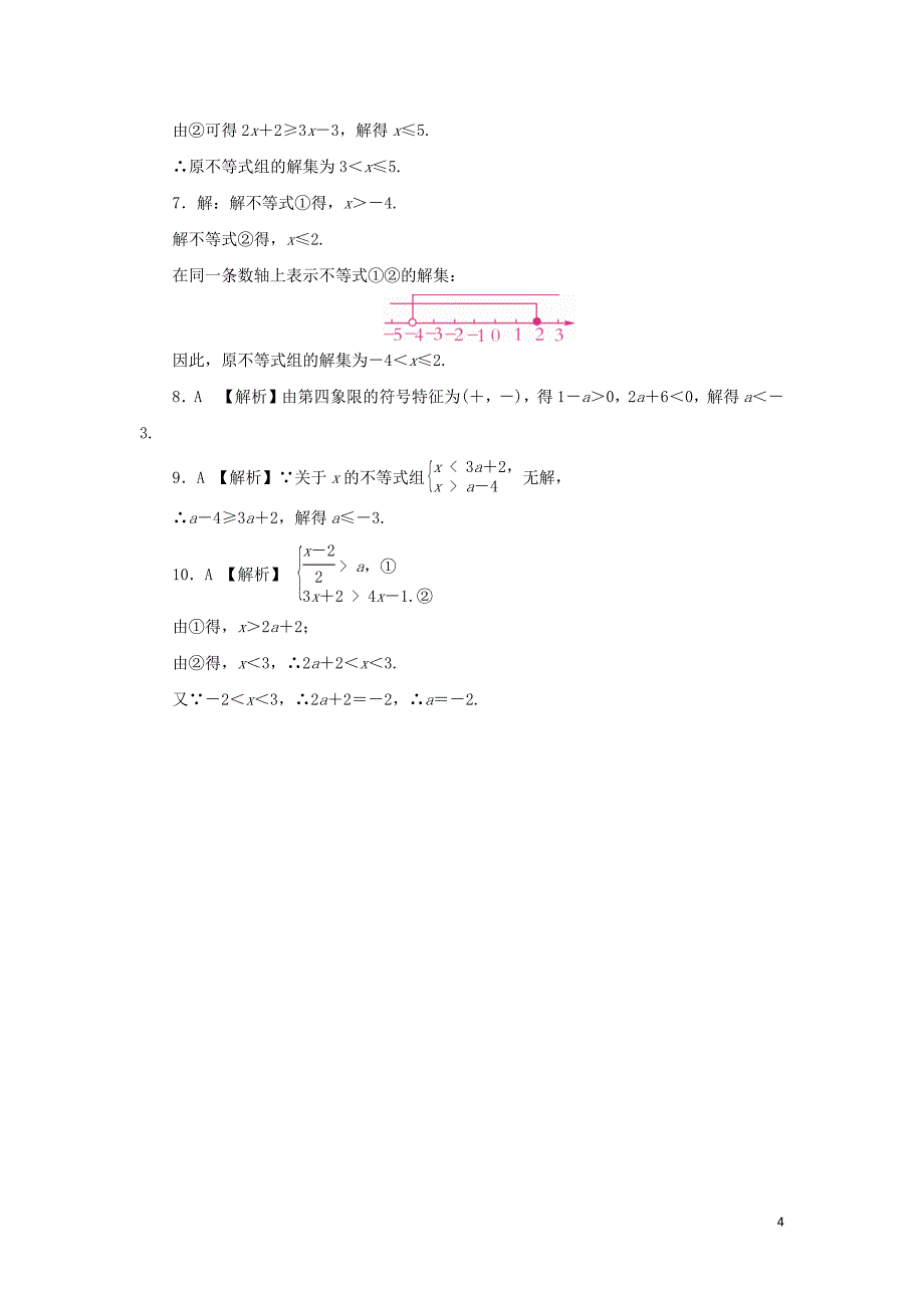 2019年春七年级数学下册 第九章 不等式与不等式组 9.3 一元一次不等式组 第1课时 解一元一次不等式组课堂练习 （新版）新人教版_第4页