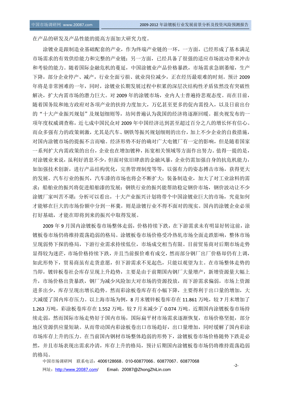 2009-2012年涂镀板行业发展前景分析及投资风险预测报告_第2页