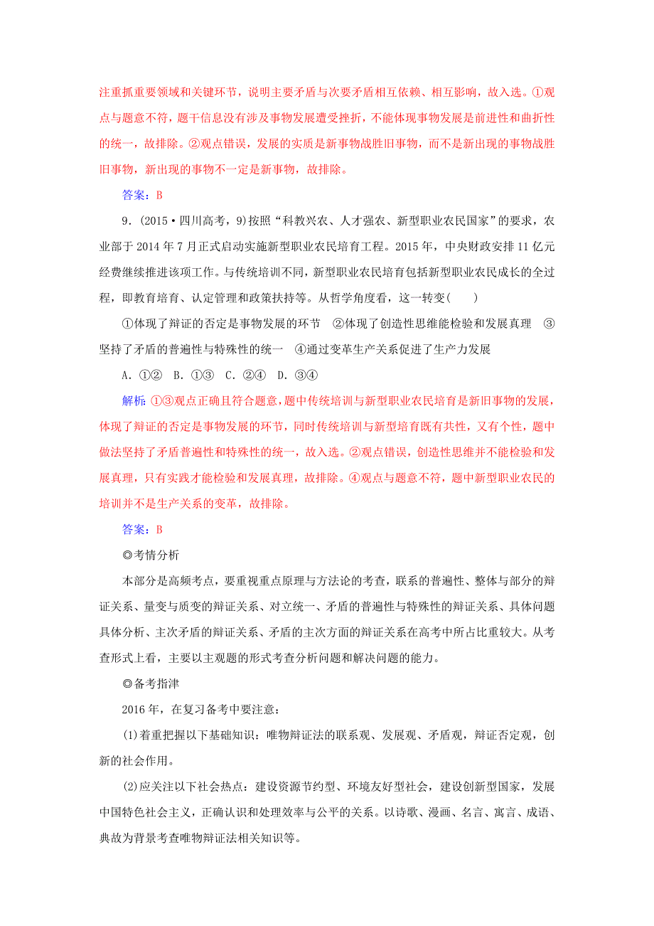 2016高考政治二轮复习 专题11 唯物辩证法真题感悟_第4页