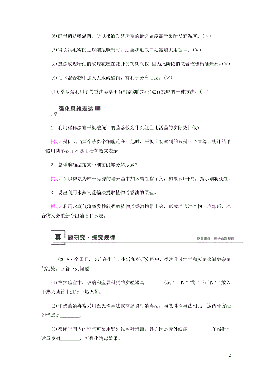 2019届高考生物二轮复习 专题八 生物技术实践学案_第2页